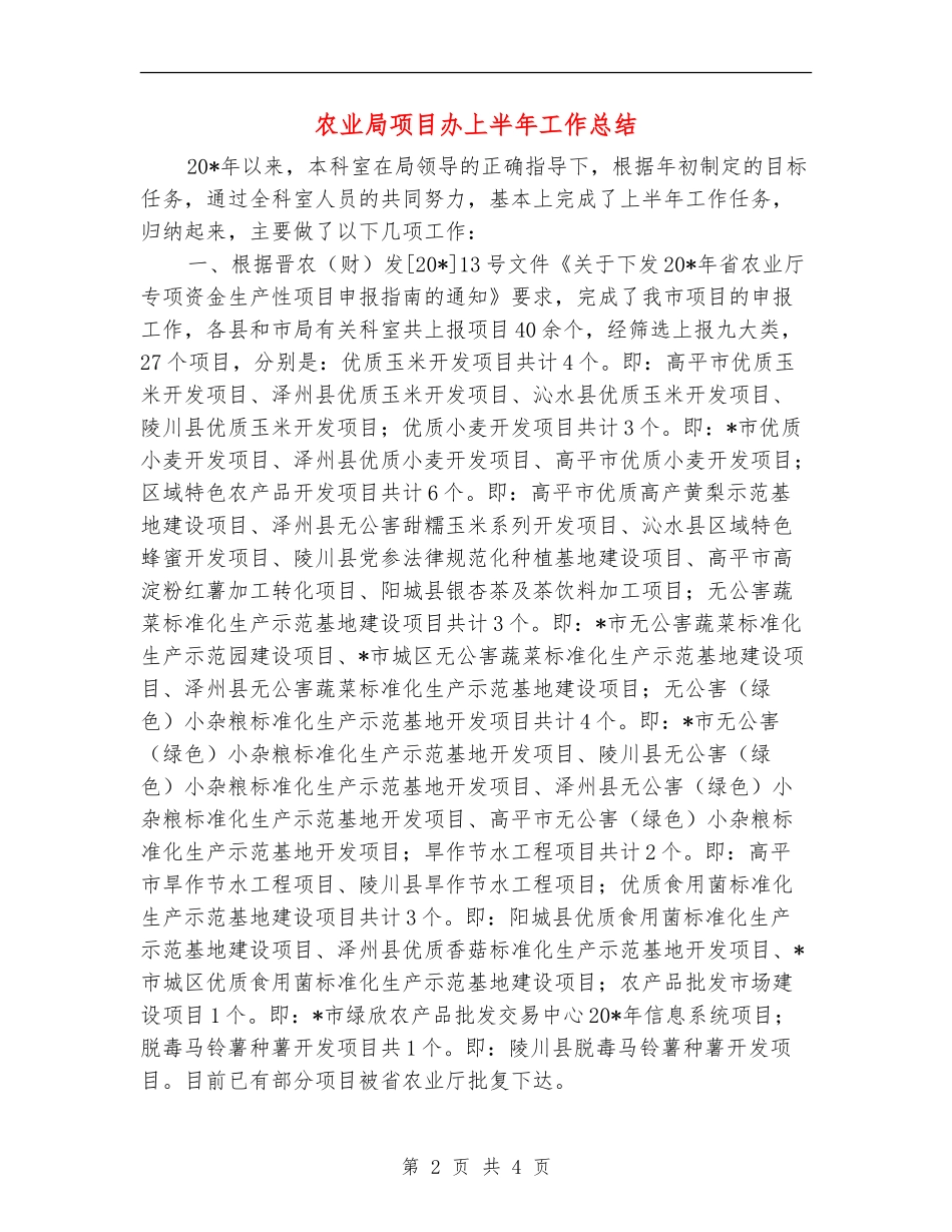 农业局项目办上半年工作总结_第2页