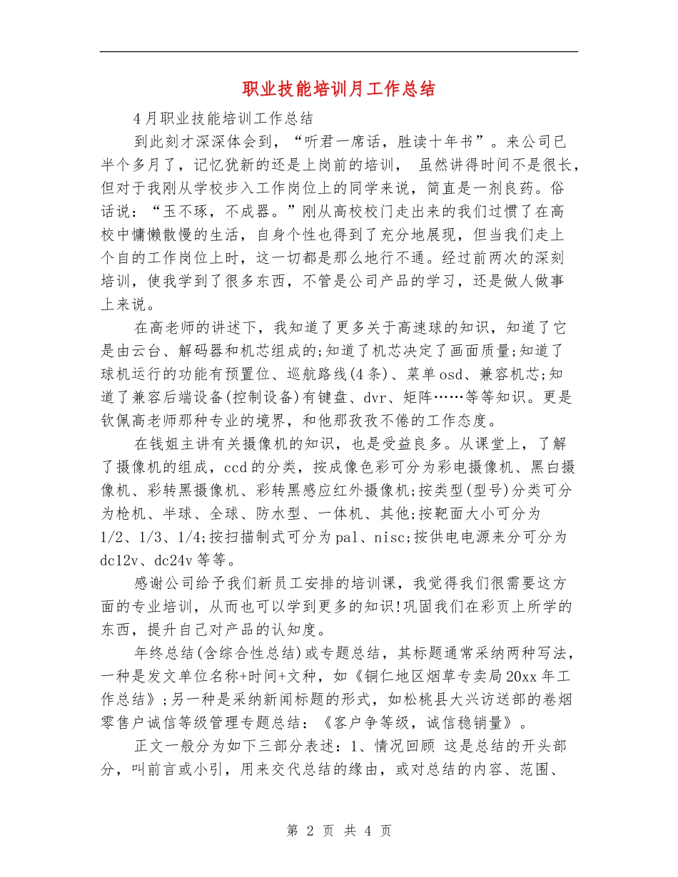职业技能培训月工作总结_第2页