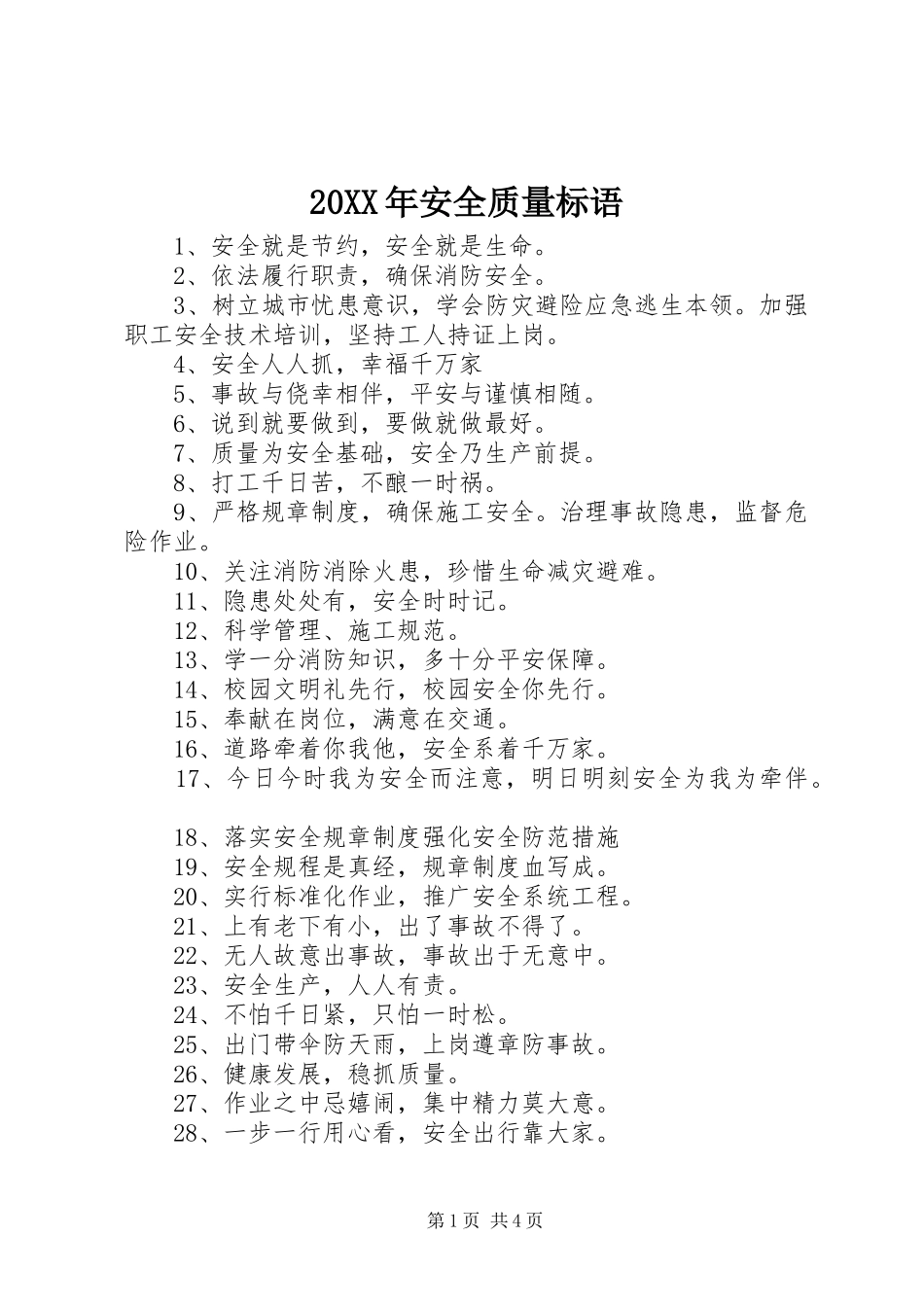20XX年安全质量标语集锦_第1页