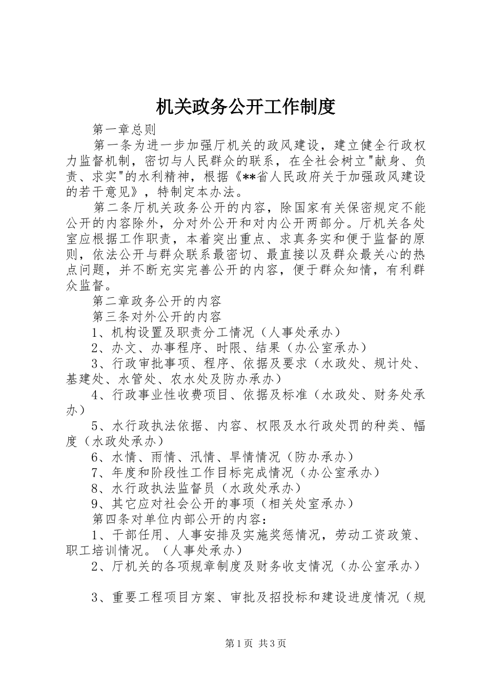机关政务公开工作规章制度_第1页