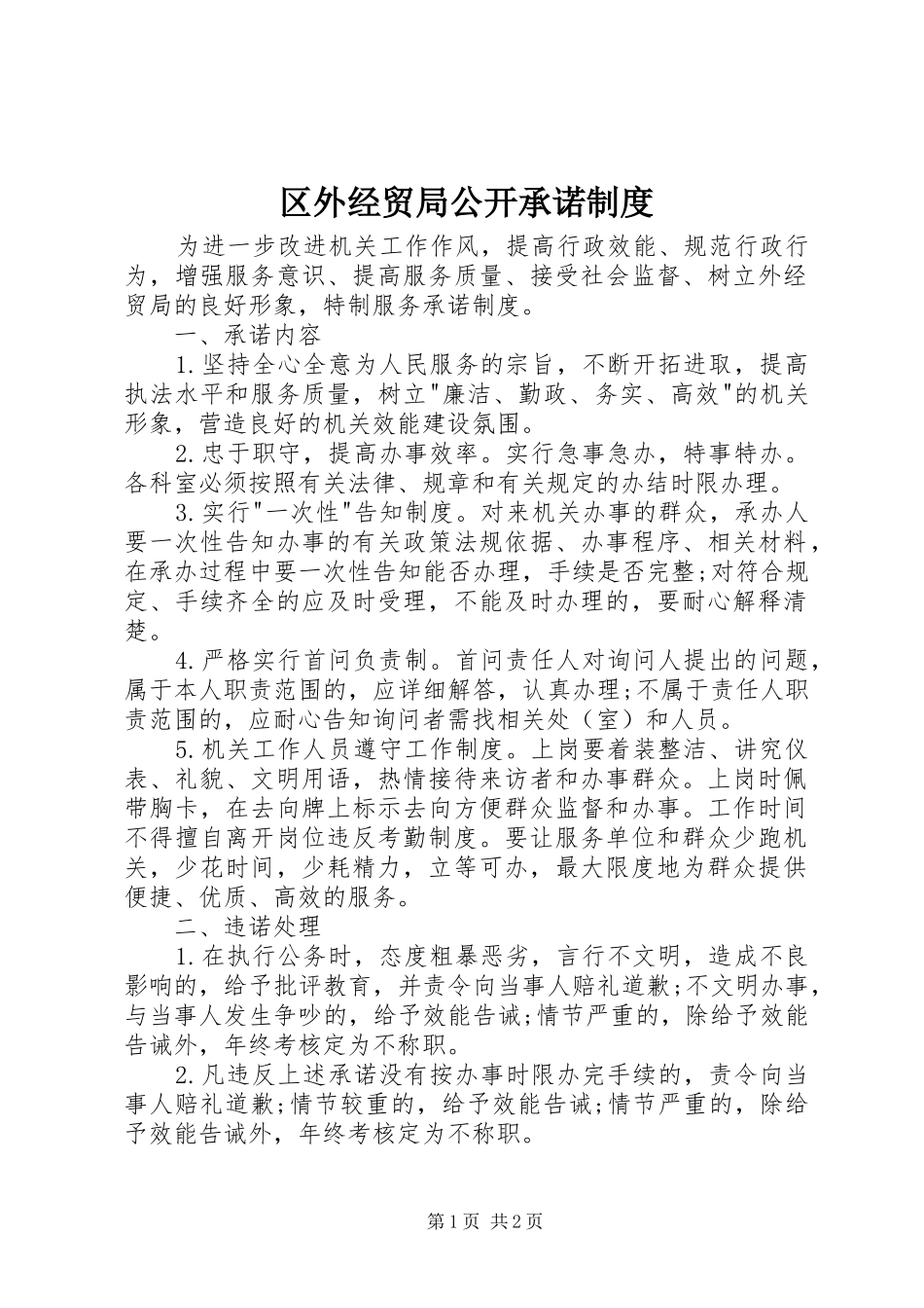 区外经贸局公开承诺规章制度_第1页
