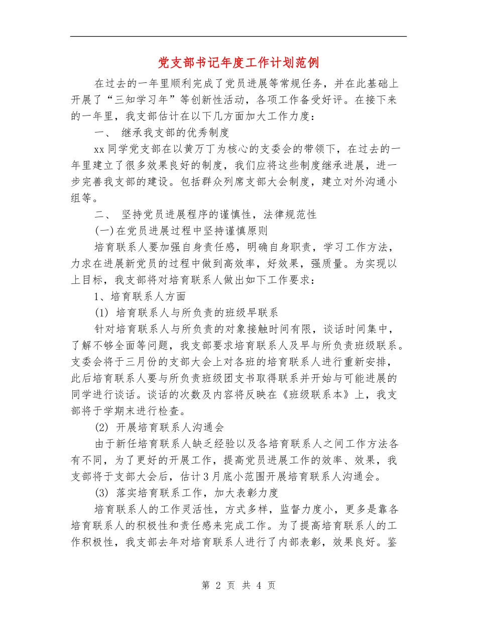 党支部书记年度工作计划范例_第2页