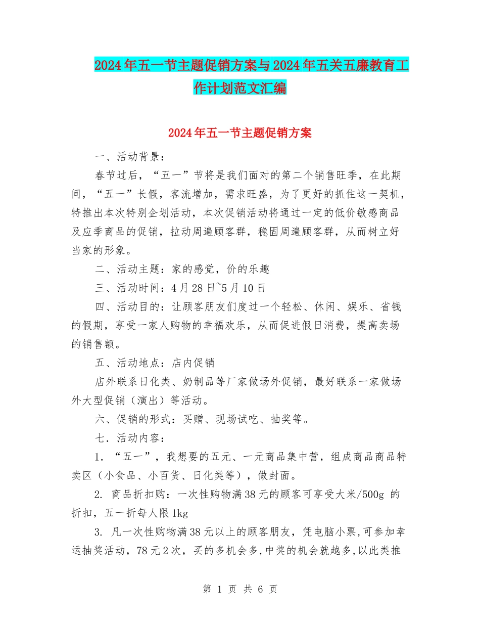 2024年五一节主题促销方案与2024年五关五廉教育工作计划范文汇编_第1页