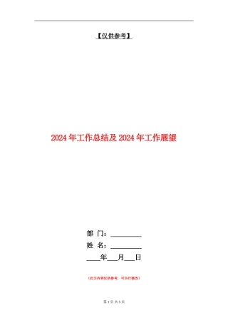 2024年工作总结及2024年工作展望