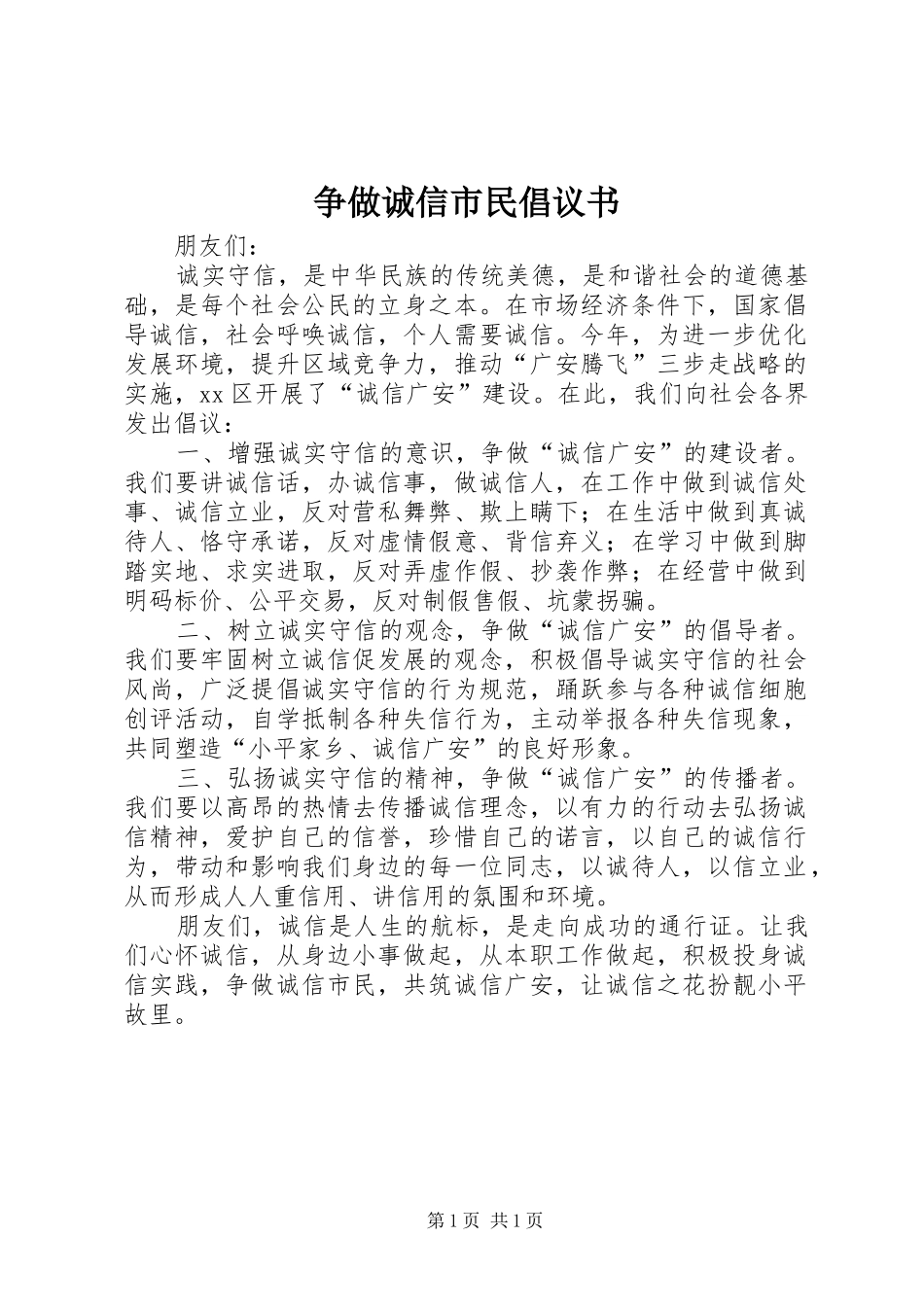 争做诚信市民倡议书范文_第1页