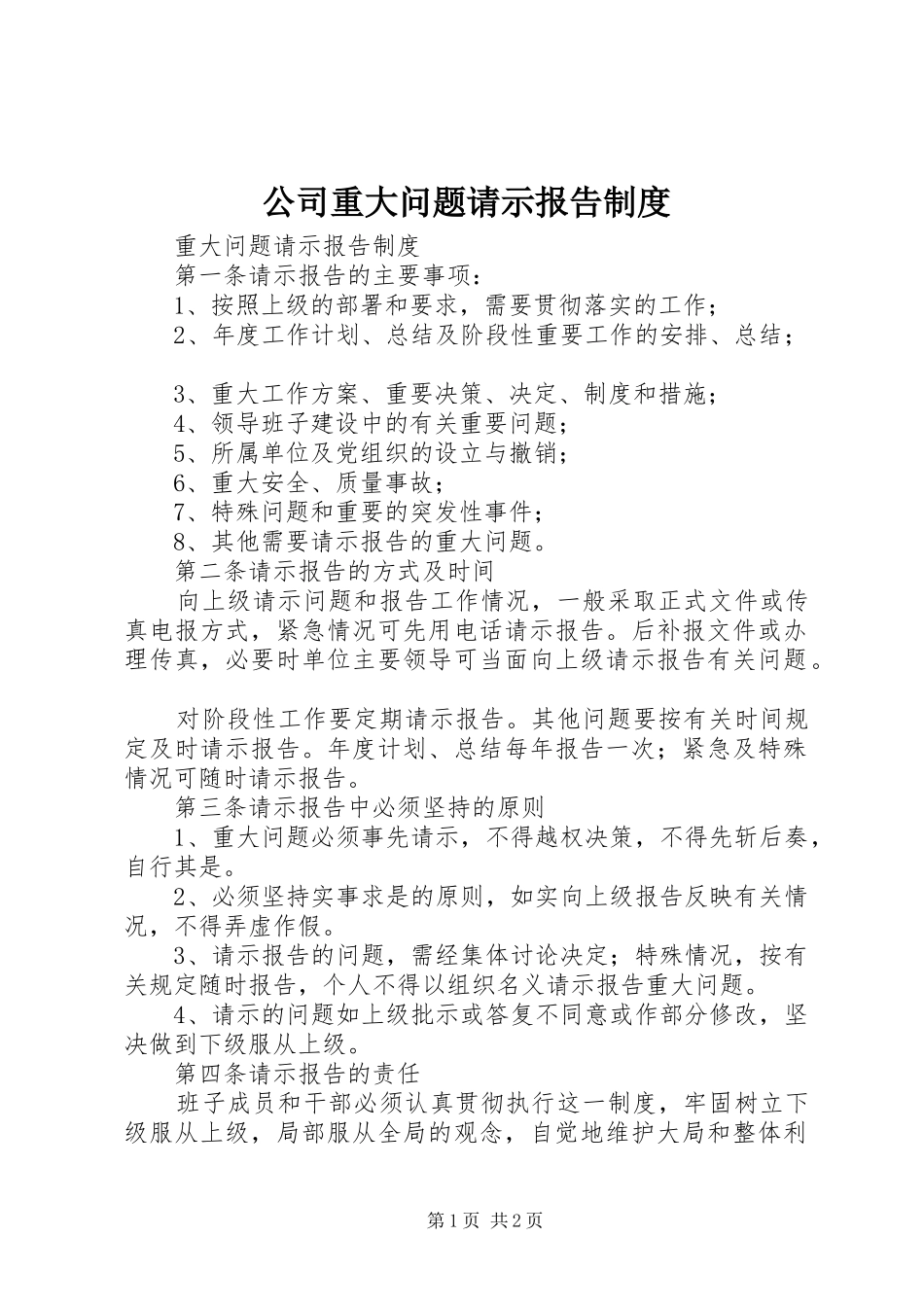 公司重大问题请示报告规章制度  (2)_第1页