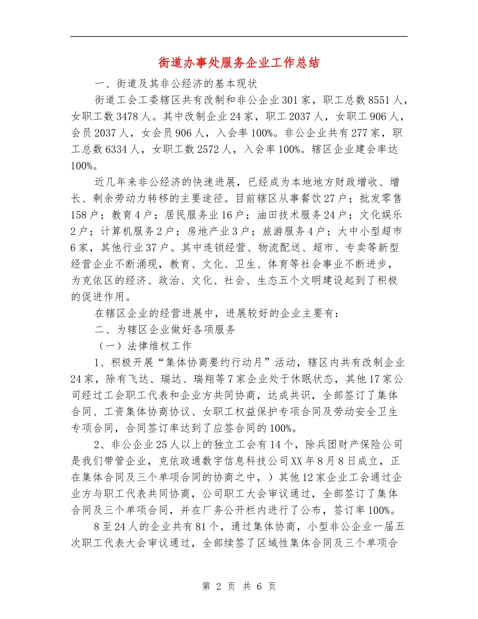 街道办事处服务企业工作总结_第2页
