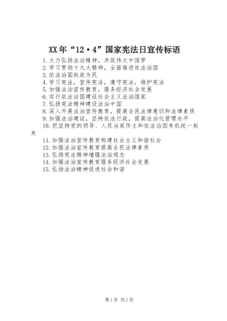 XX年“12·4”国家宪法日宣传标语集锦