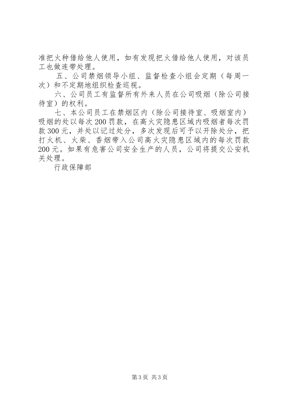 公司禁烟管理规章制度_第3页