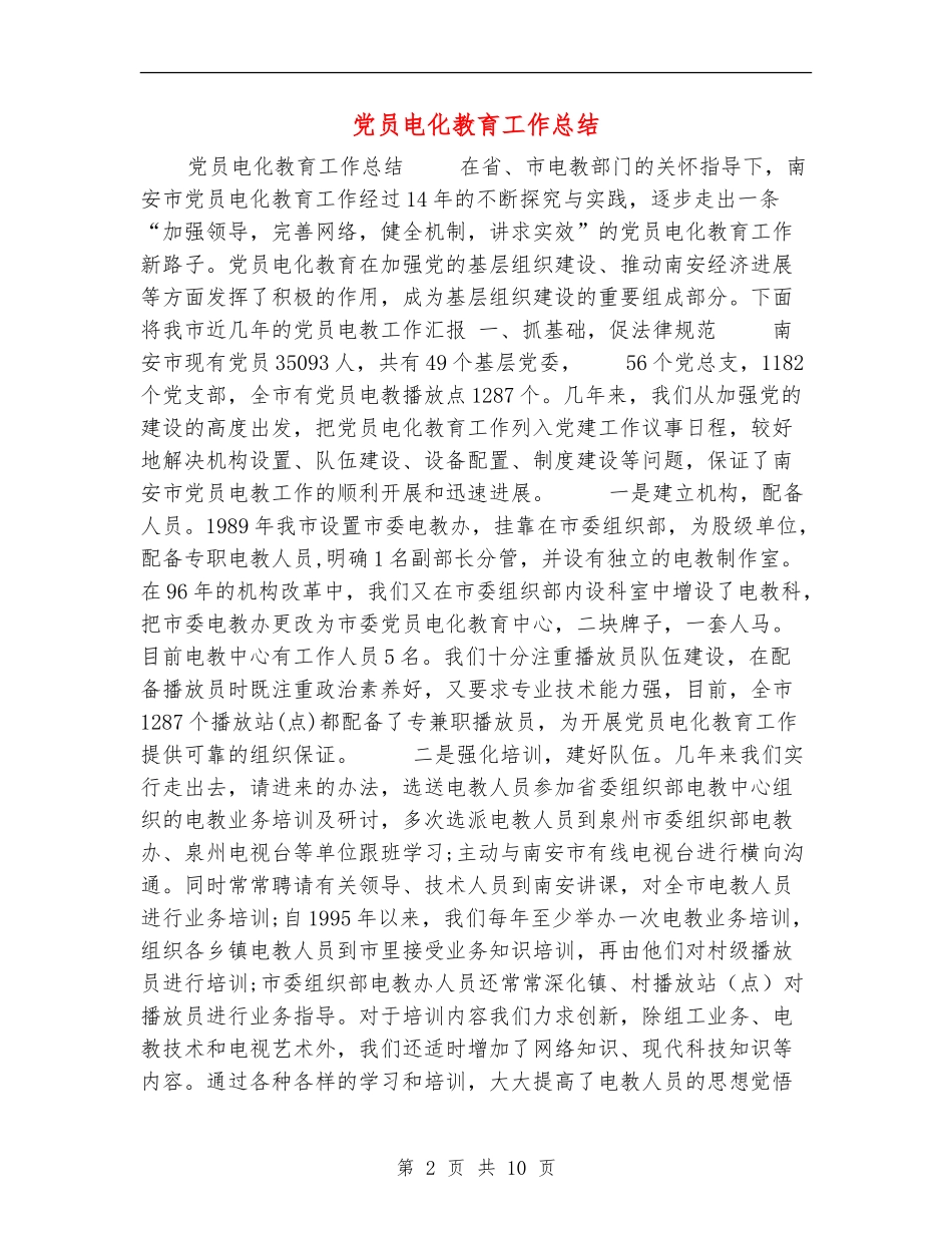 党员电化教育工作总结_第2页