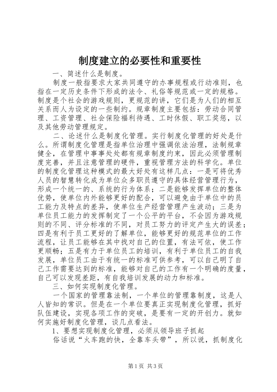 规章制度建立的必要性和重要性_第1页
