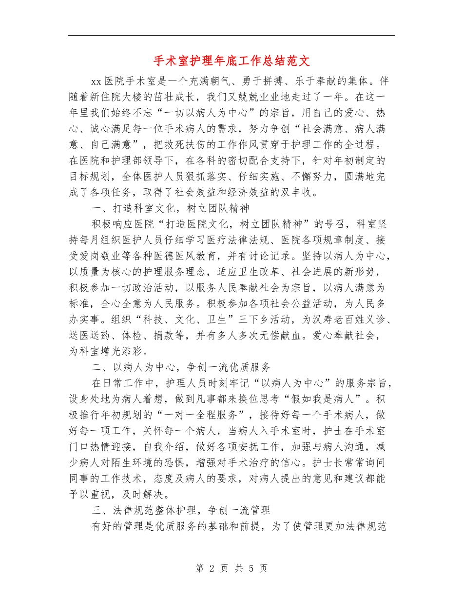 手术室护理年底工作总结范文_第2页