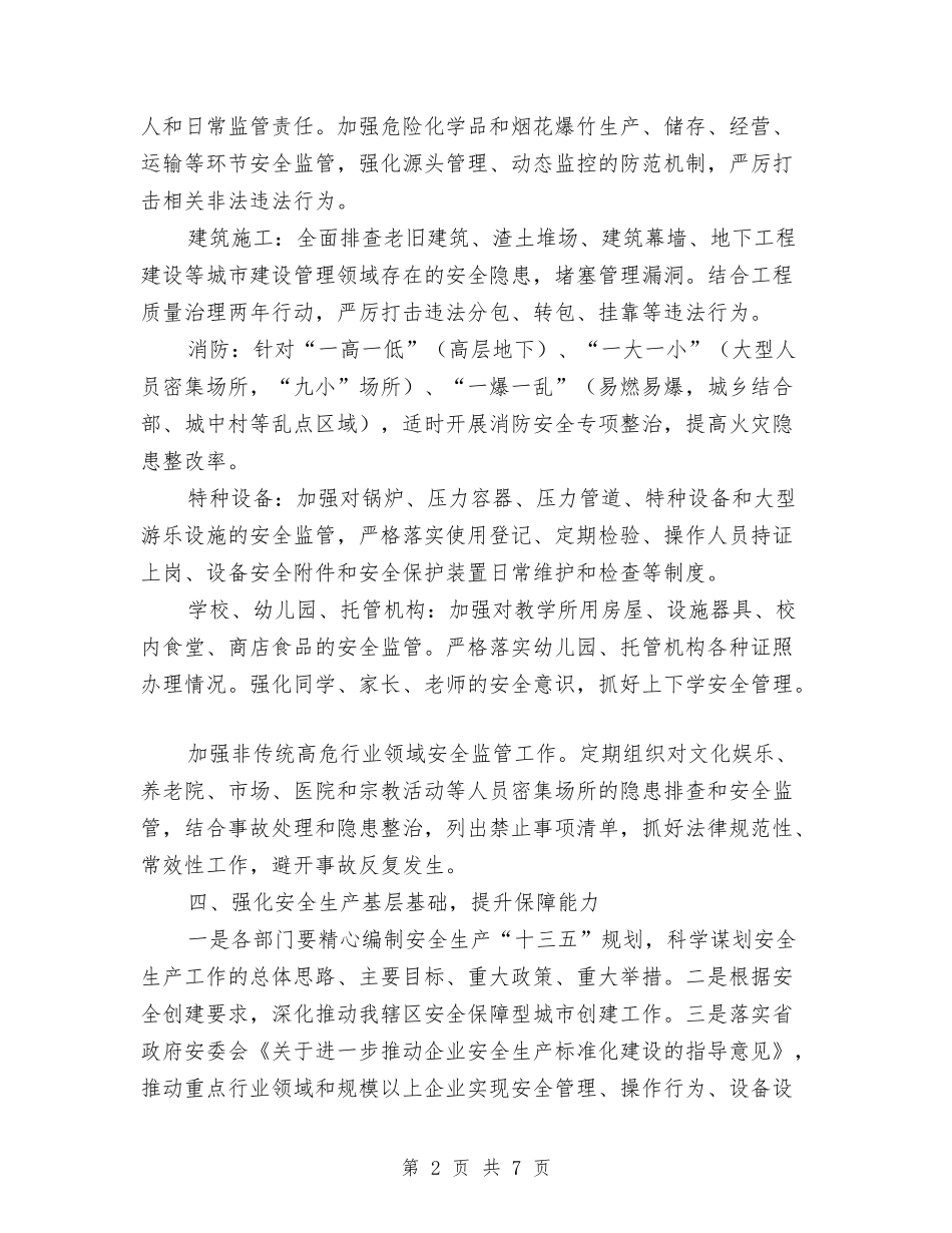 2024年街道办事处安全生产工作要点与2024年街道办事处工作总结范文范例汇编_第2页