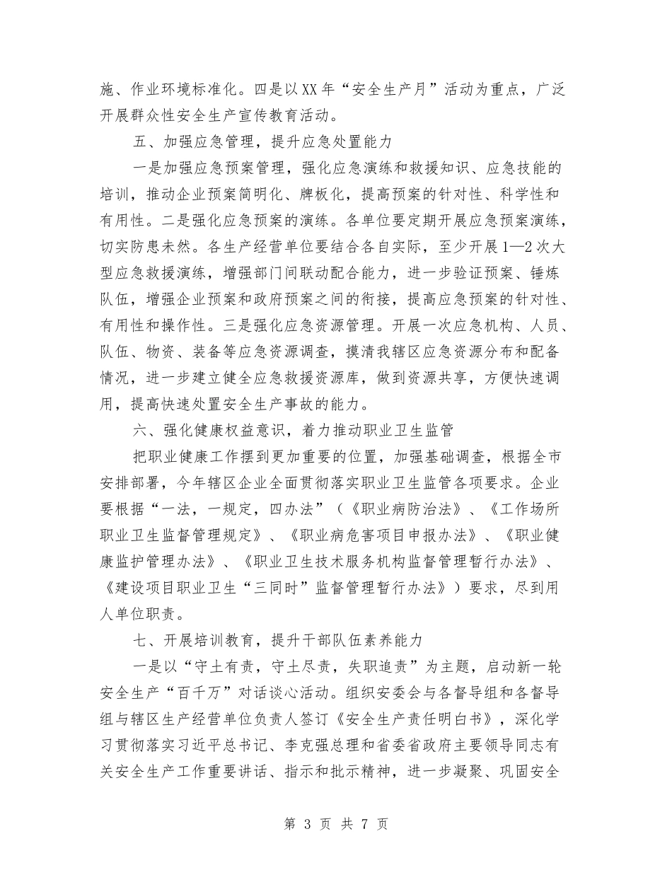 2024年街道办事处安全生产工作要点与2024年街道办事处工作总结范文范例汇编_第3页