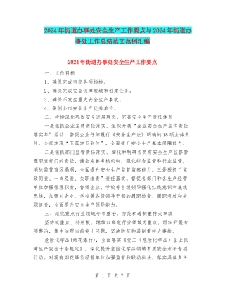 2024年街道办事处安全生产工作要点与2024年街道办事处工作总结范文范例汇编