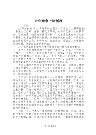 企业竞争上岗规章制度