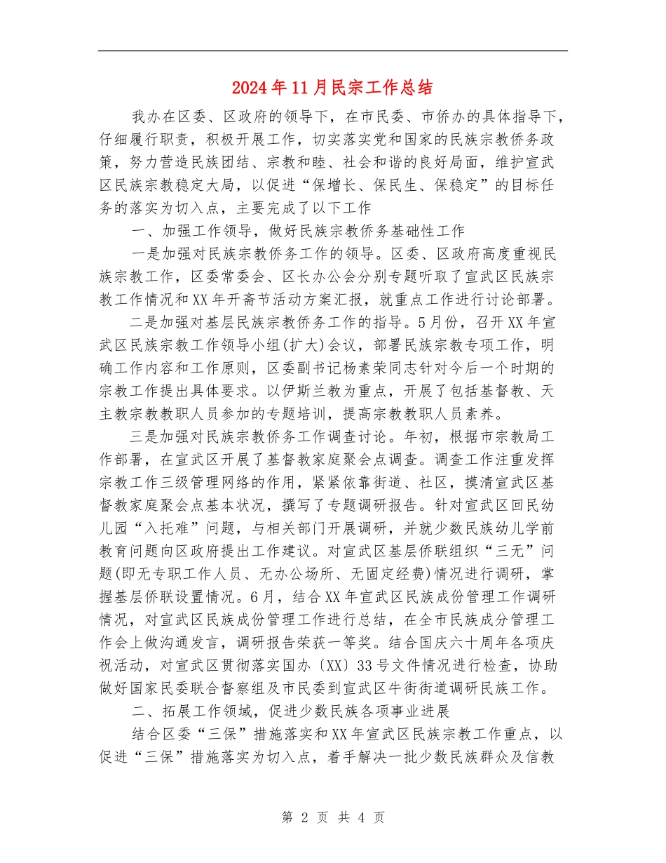 2024年11月民宗工作总结_第2页