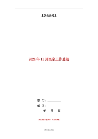 2024年11月民宗工作总结