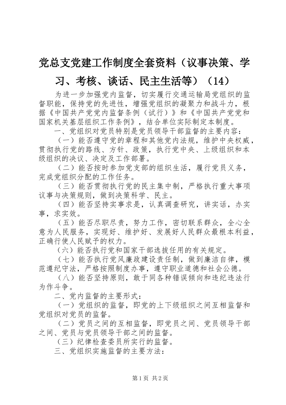 党总支党建工作规章制度全套资料（议事决策、学习、考核、谈话、民主生活等）（14）_第1页