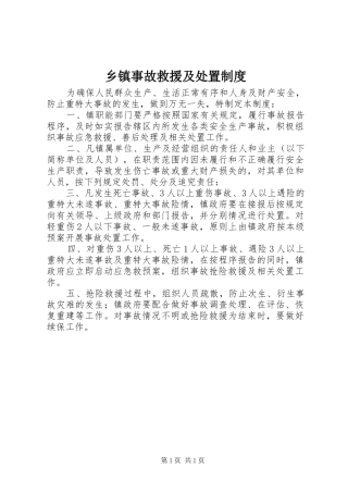乡镇事故救援及处置规章制度
