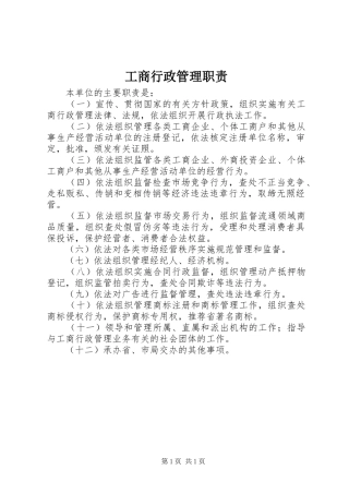 工商行政管理职责要求