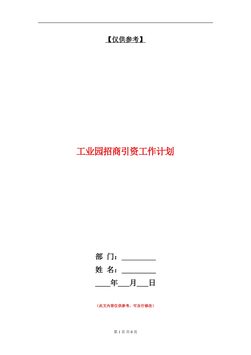 工业园招商引资工作计划_第1页