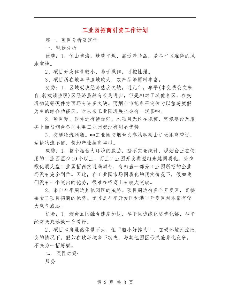 工业园招商引资工作计划_第2页