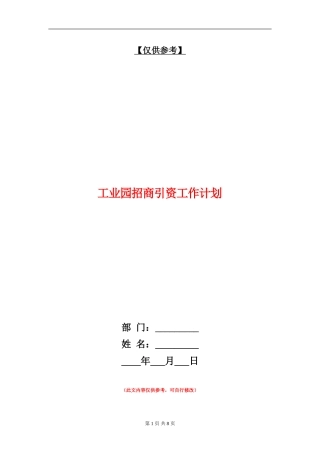 工业园招商引资工作计划