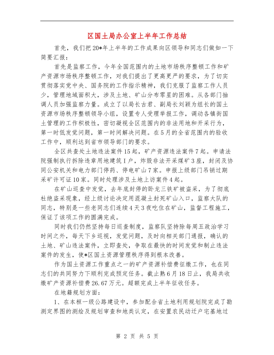 区国土局办公室上半年工作总结_第2页