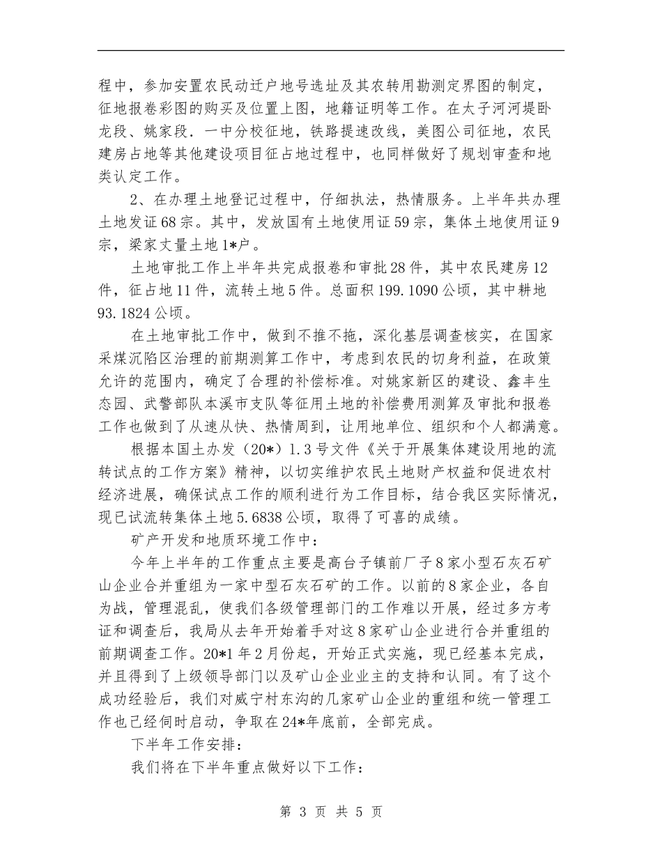 区国土局办公室上半年工作总结_第3页