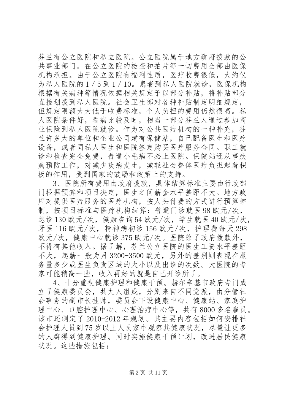 赴北欧医疗保险规章制度考察报告_第2页