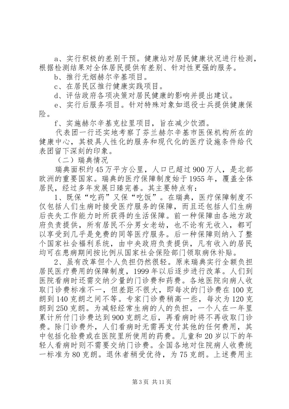 赴北欧医疗保险规章制度考察报告_第3页
