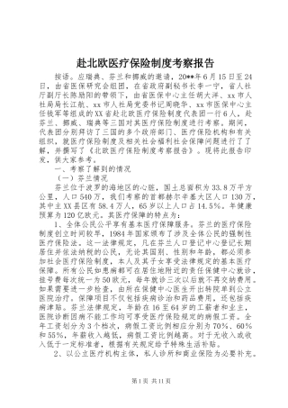 赴北欧医疗保险规章制度考察报告