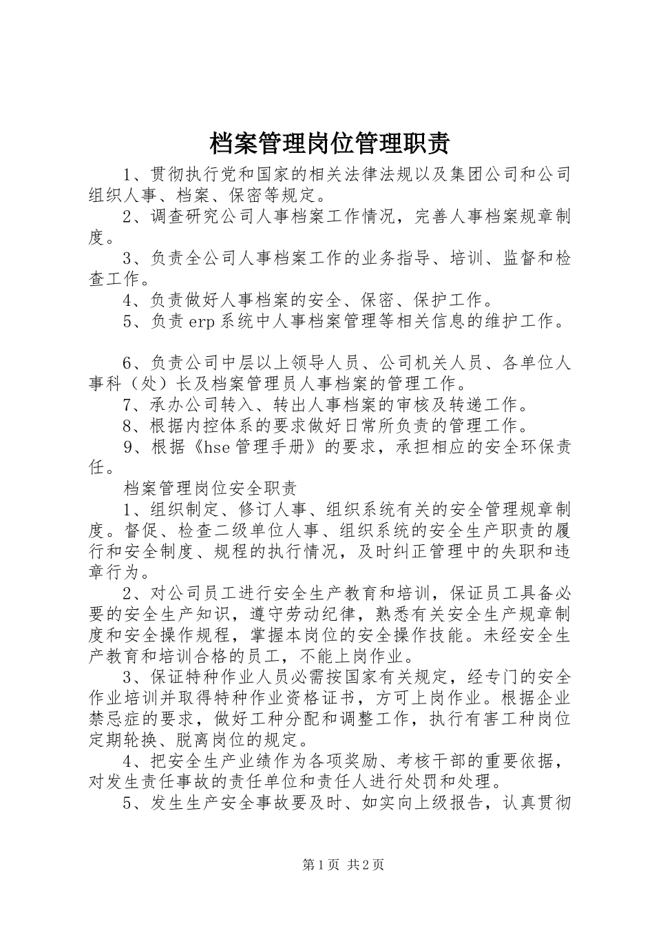 档案管理岗位管理职责要求 _第1页