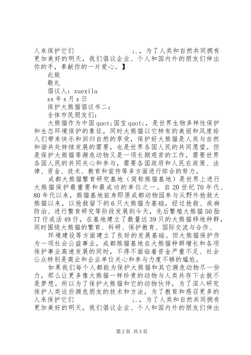 保护大熊猫倡议书范文_第2页