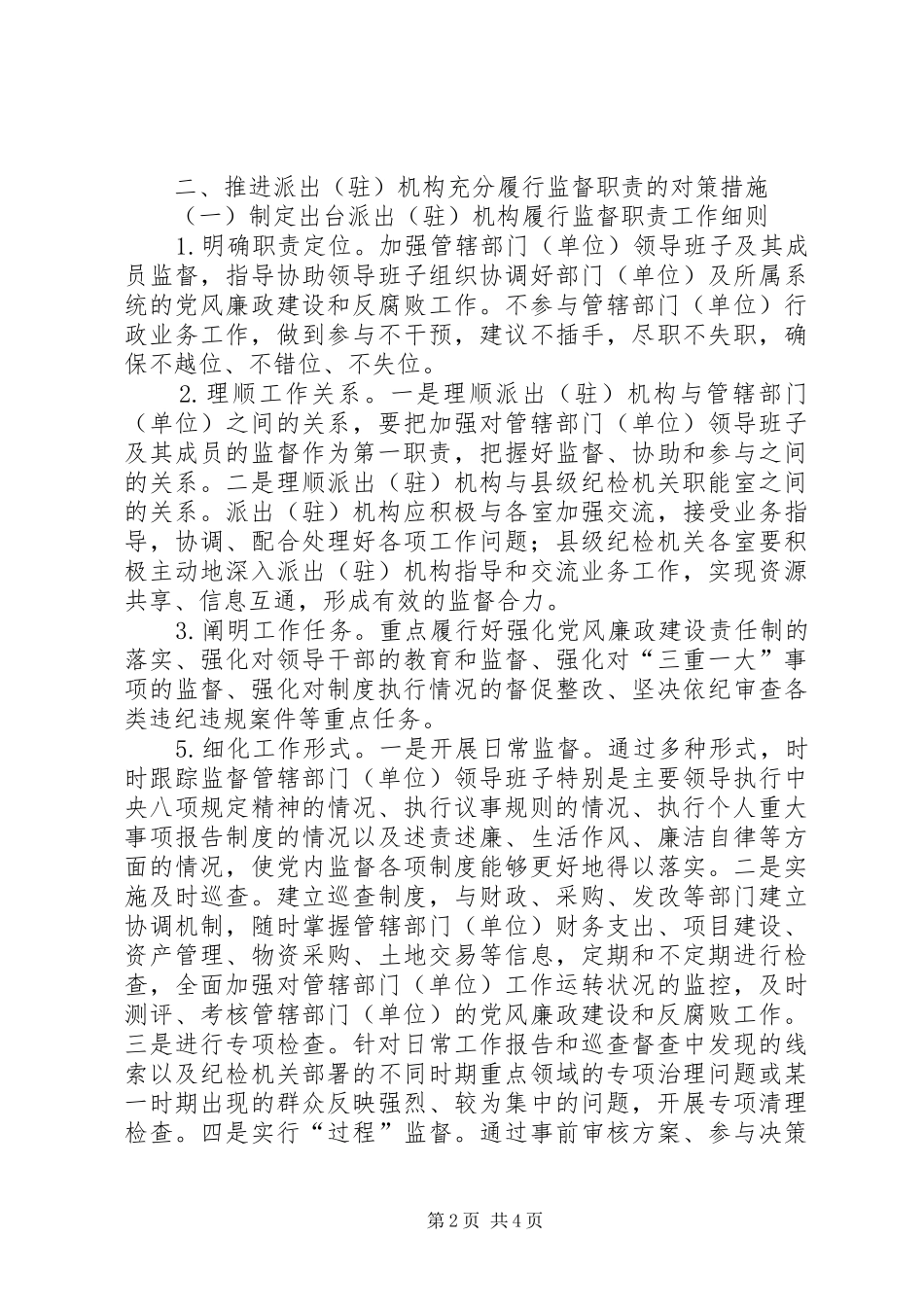 县级纪检机关派驻机构履行监督职责要求存在的问题及对策措施 _第2页