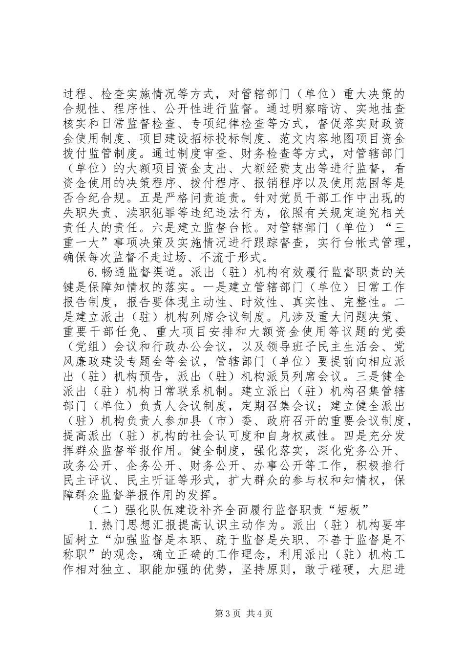 县级纪检机关派驻机构履行监督职责要求存在的问题及对策措施 _第3页