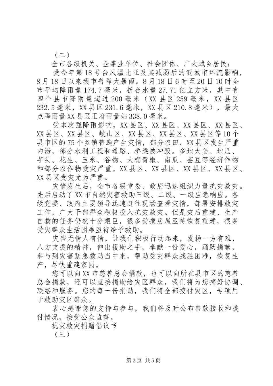 抗灾救灾捐赠倡议书范文_第2页