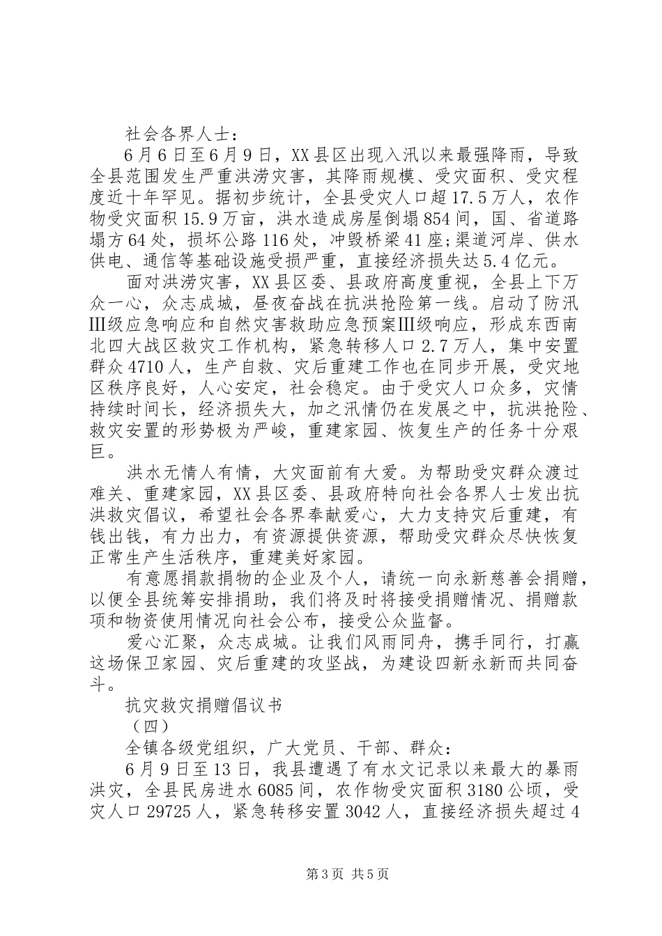 抗灾救灾捐赠倡议书范文_第3页