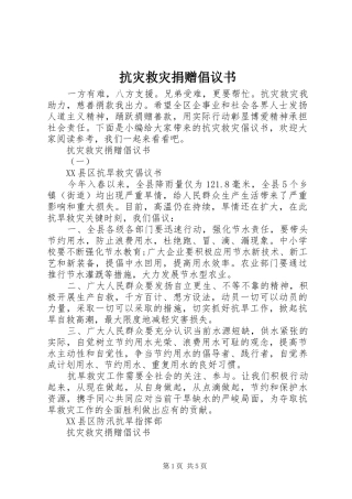 抗灾救灾捐赠倡议书范文