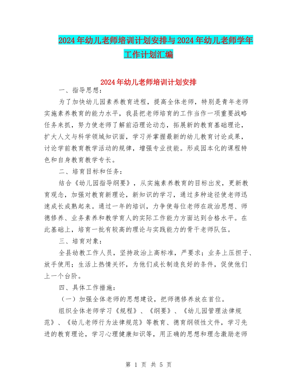2024年幼儿教师培训计划安排与2024年幼儿教师学年工作计划汇编_第1页