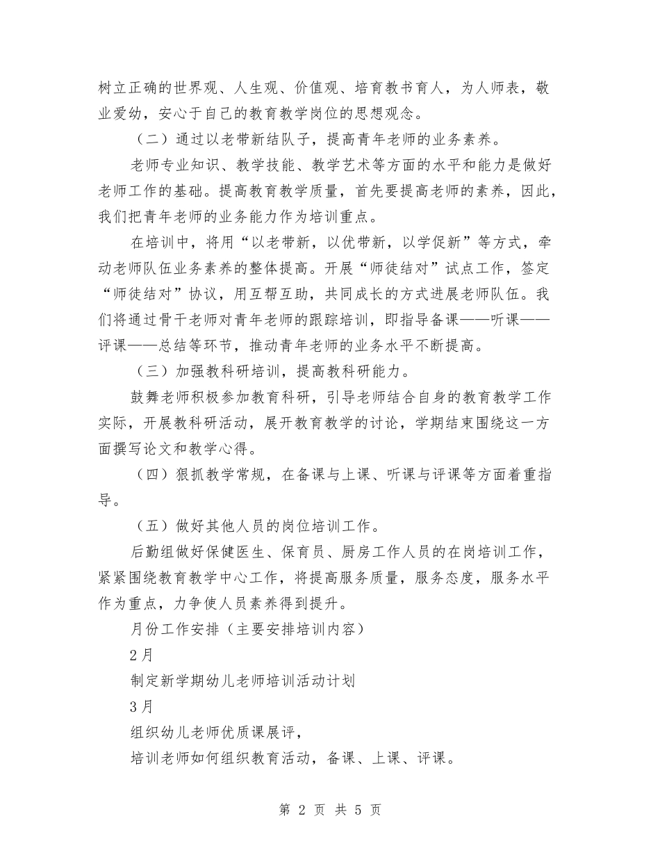 2024年幼儿教师培训计划安排与2024年幼儿教师学年工作计划汇编_第2页