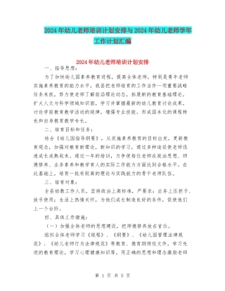 2024年幼儿教师培训计划安排与2024年幼儿教师学年工作计划汇编