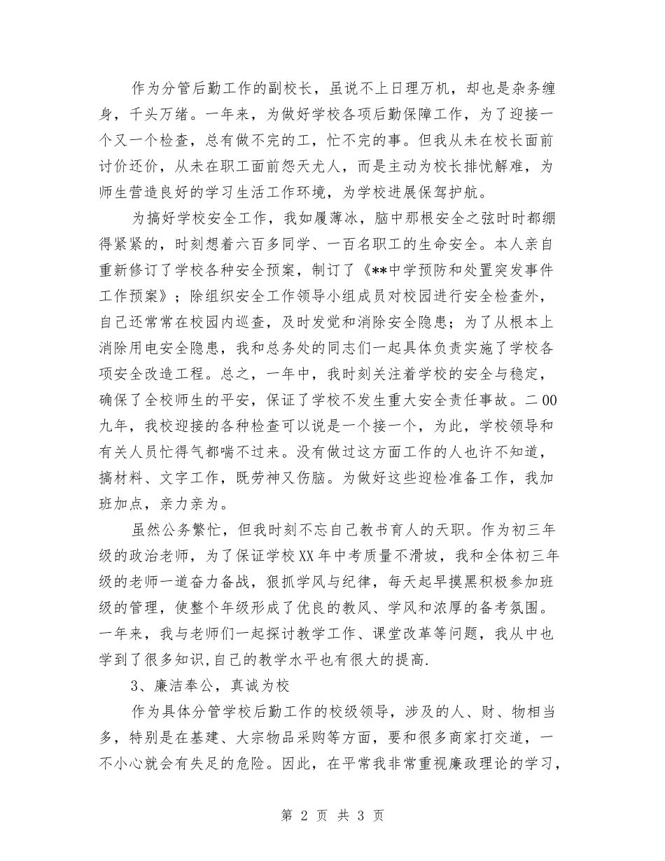 后勤副校长述职述廉报告_第2页
