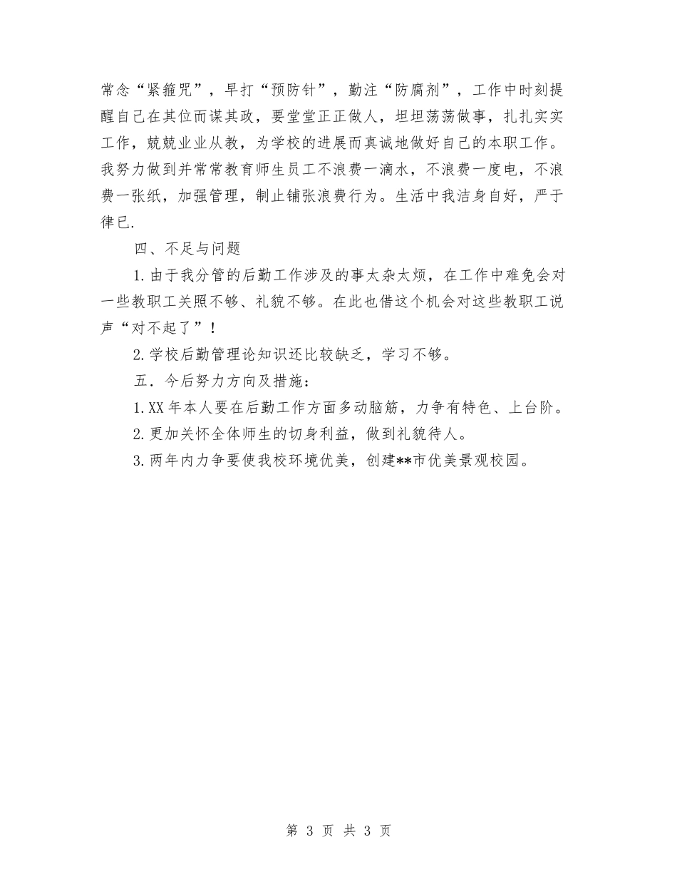 后勤副校长述职述廉报告_第3页