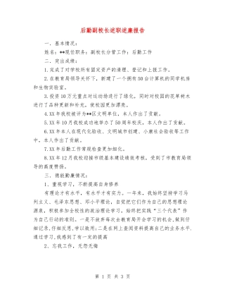 后勤副校长述职述廉报告