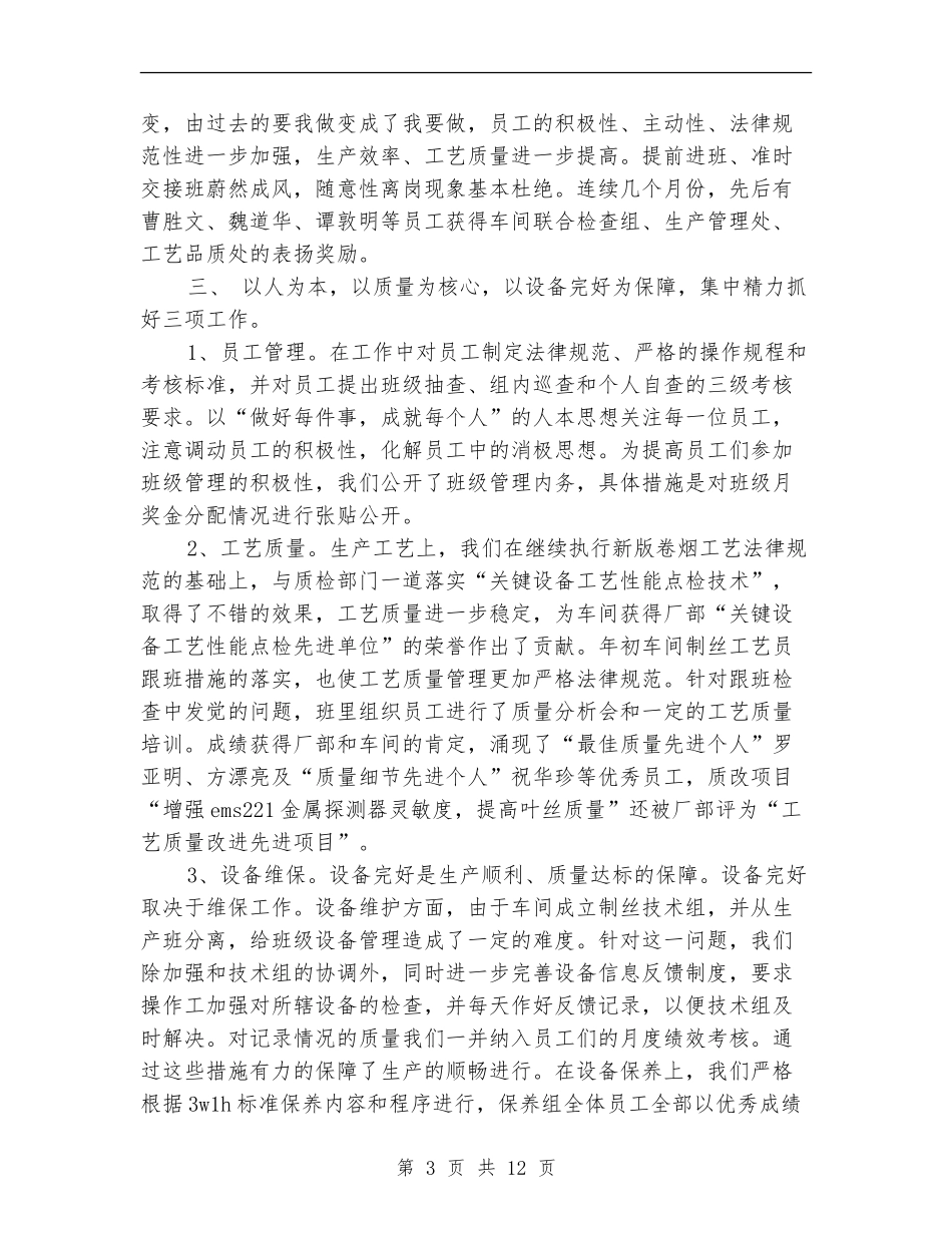 车间班组工作总结4篇_第3页