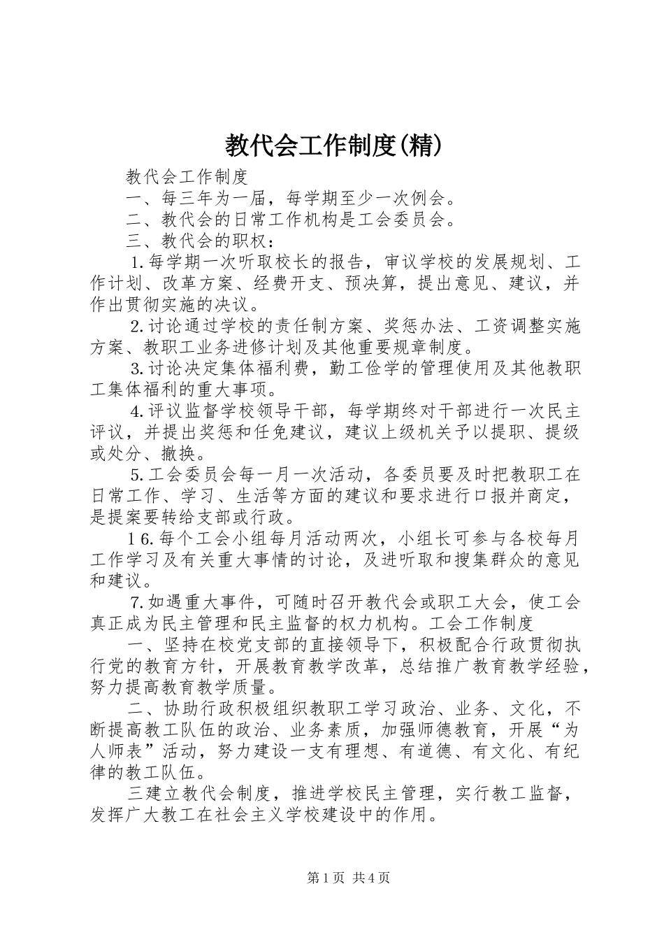 教代会工作规章制度(精)_第1页