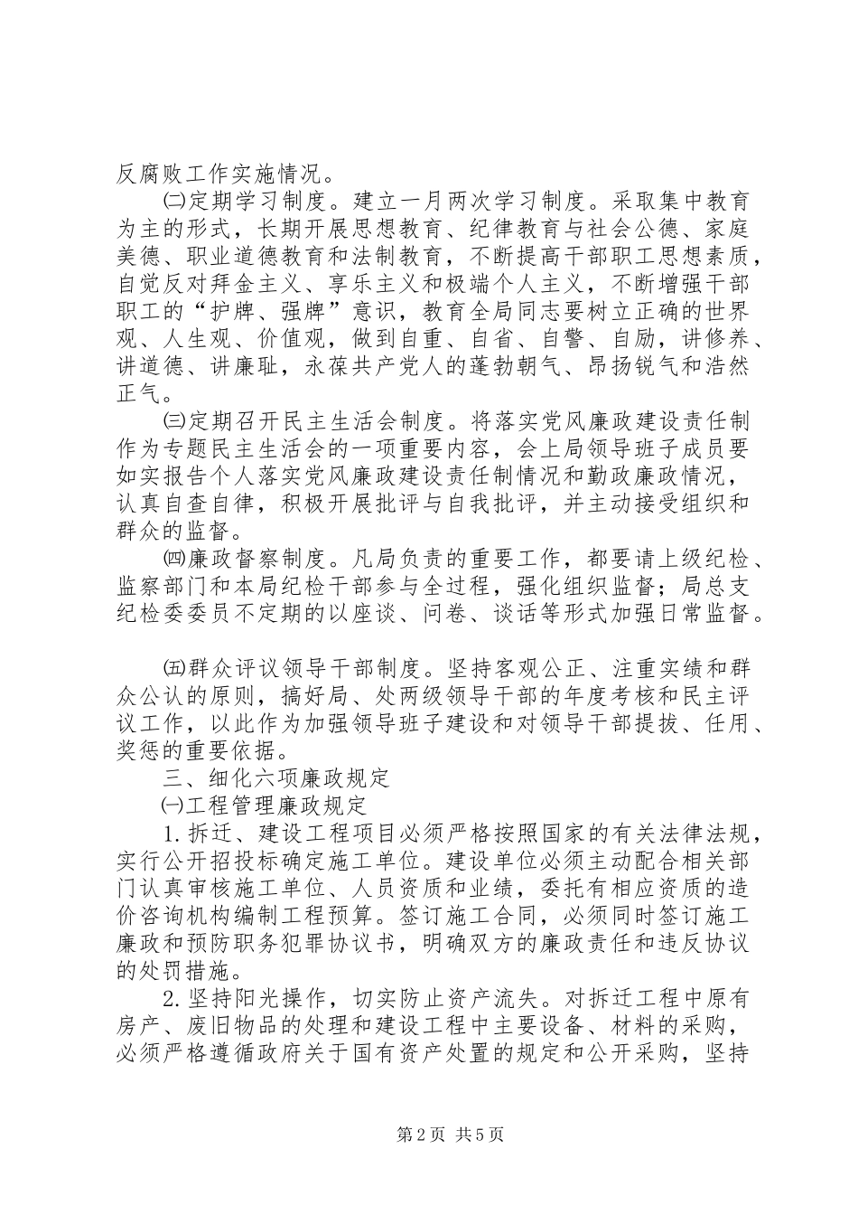 贯彻落实《建立健全教育、规章制度、监督并重的惩治和预防腐败体系实施纲要》的具体措施_第2页