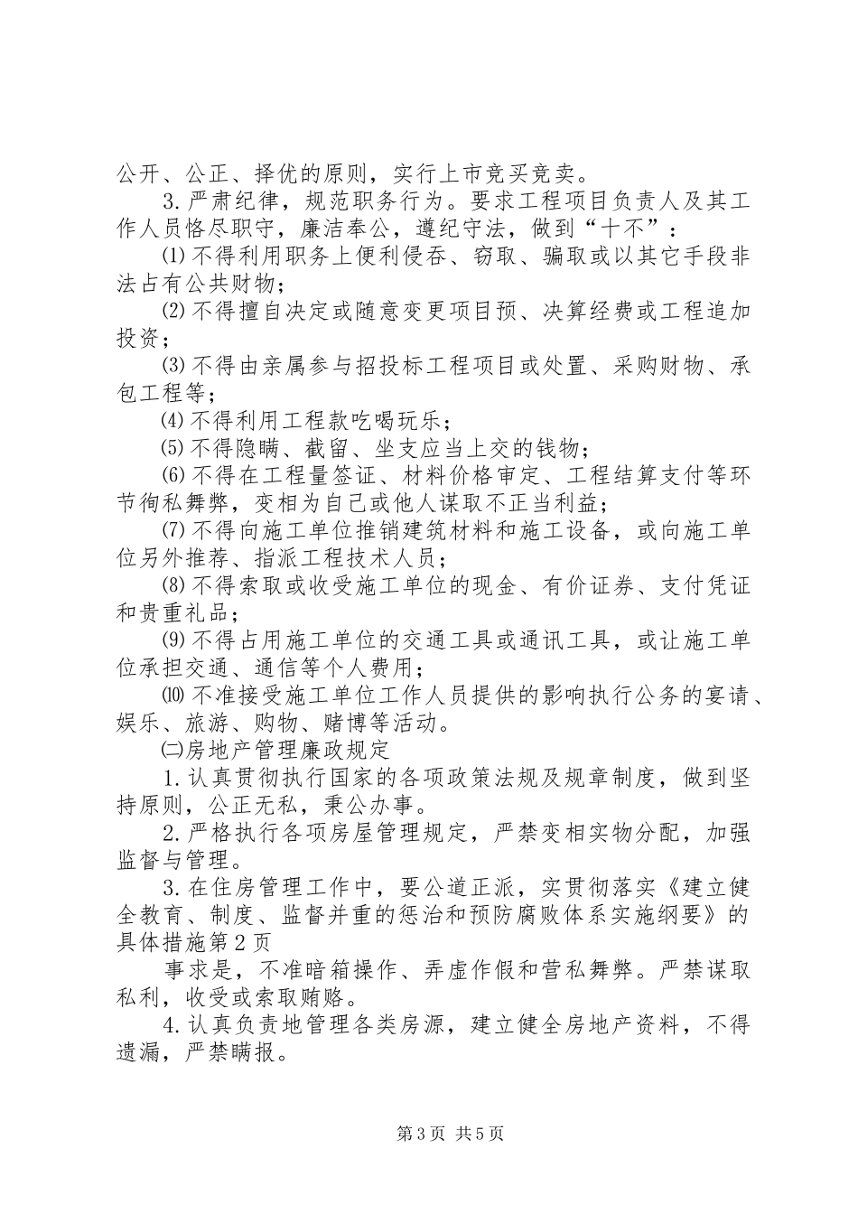 贯彻落实《建立健全教育、规章制度、监督并重的惩治和预防腐败体系实施纲要》的具体措施_第3页